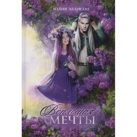 Русское фэнтези, книга Воплощая мечты купить по низкой цене