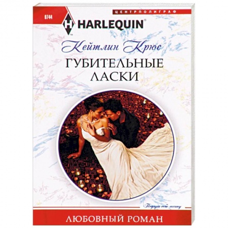 Зарубежный любовный роман, книга Губительные ласки купить по низкой цене