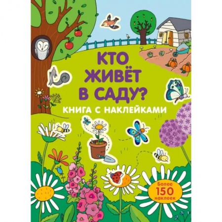 Книжки с наклейками, книга Кто живет в саду? купить по низкой цене