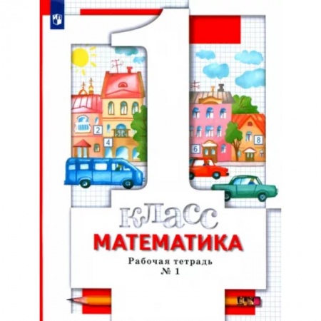 Математика. Алгебра. Геометрия, книга Математика. 1 класс. Рабочая тетрадь № 1. ФГОС купить по низкой цене