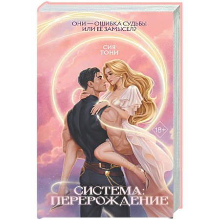Русское фэнтези, книга Система: Перерождение купить по низкой цене