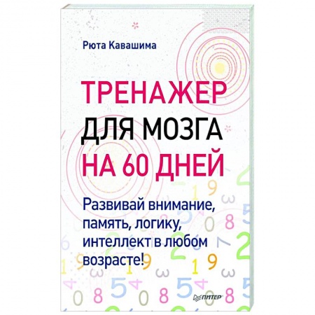 Психология, книга Тренажер для мозга на 60 дней. Развивай внимание, память, логику, интеллект в любом возрасте! купить по низкой цене