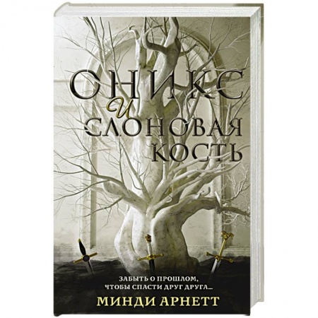 Зарубежное фэнтези, книга Оникс и слоновая кость купить по низкой цене