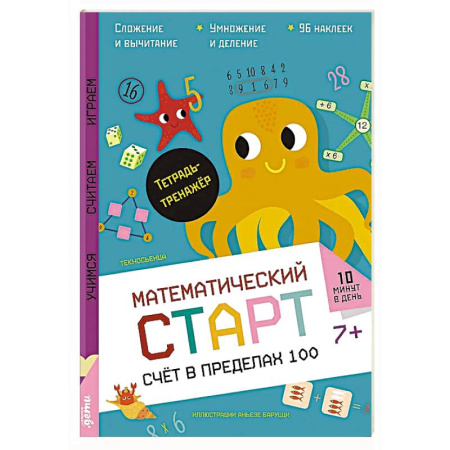 Книги для дошкольников (4-6 лет), книга Счет в пределах 100.Тетрадь-тренажер купить по низкой цене