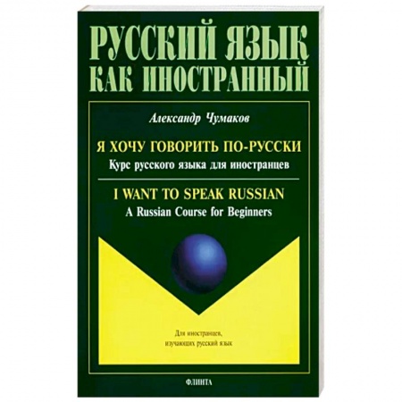 Русский язык как иностранный. Учебные пособия, книга Я хочу говорить по-русски. Курс русского языка купить по низкой цене