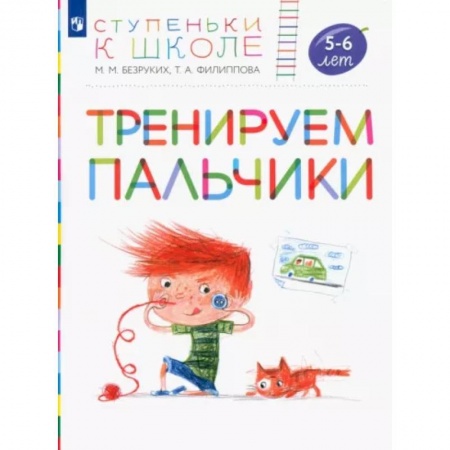 Письмо, мелкая моторика, книга Тренируем пальчики. Пособие для детей 5-6 лет. ФГОС ДО купить по низкой цене