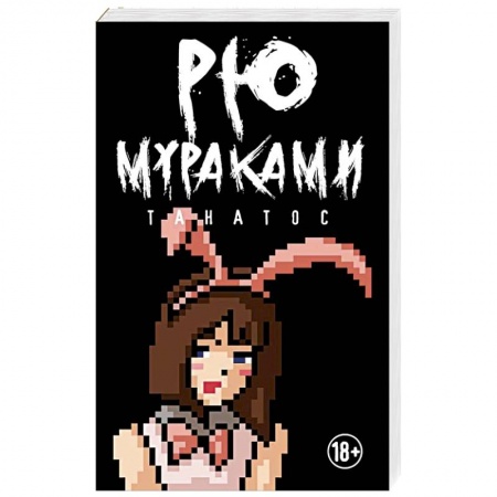 Зарубежная современная проза, книга Танатос купить по низкой цене