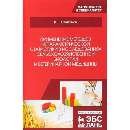 Ветеринария, книга Применение методов непараметрической статистики в исследованиях сельскохозяйственной биологии и ветеринарной медицины: Учебное пособие купить по низкой цене