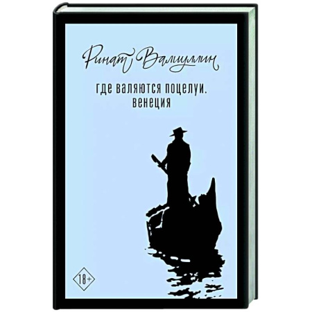 Русская современная проза, книга Где валяются поцелуи. Венеция купить по низкой цене