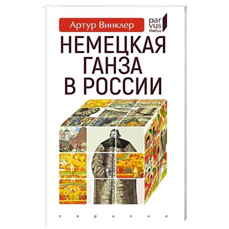 Новая и новейшая история, книга Немецкая Ганза в России купить по низкой цене