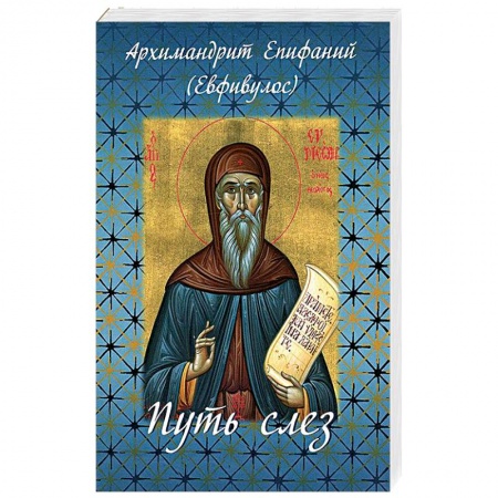 Книги, книга Путь слез. По творениям святого Симеона Нового Богослова купить по низкой цене
