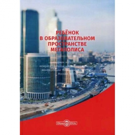 Педагогика, книга Ребенок в образовательном пространстве мегаполиса. Сборник материалов межрегиональной научно-практической конференции 15-16 апреля 2014 года, Москва купить по низкой цене