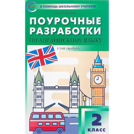 Английский язык, книга Поурочные разработки по английскому языку. 2 класс. К УМК Н.И. Быковой, Дж. Дули 'Spotlight'. ФГОС купить по низкой цене