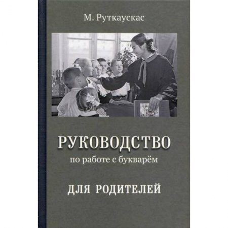 Общие работы по педагогике, книга Руководство по работе с букварем для родителей купить по низкой цене