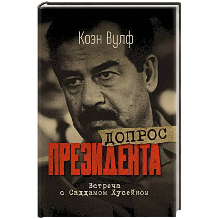 Политика, книга Допрос президента. Встреча с Саддамом Хусейном купить по низкой цене