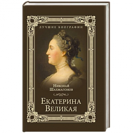 Мемуары, биографии исторических личностей, книга Екатерина Великая купить по низкой цене