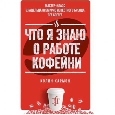 Экономика. Бизнес, книга Что я знаю о работе кофейни купить по низкой цене