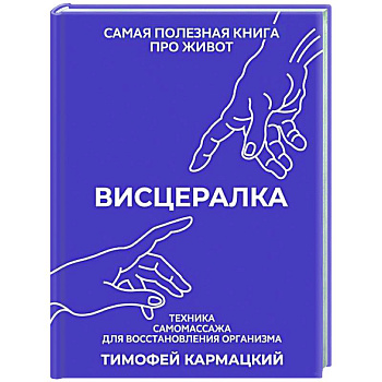 Висцералка. Техника самомассажа для восстановления организма. Самая полезная книга про живот Висцералка. Техника самомассажа для восстановления организма. Самая полезная книга про живот