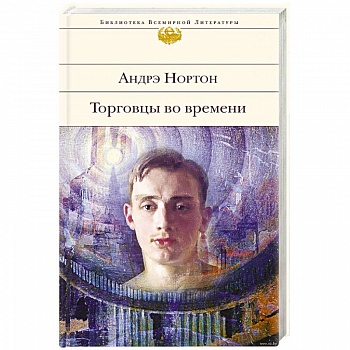 Торговцы во времени