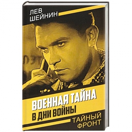 Военный роман, книга Военная тайна. В дни войны купить по низкой цене