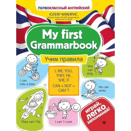 Детям. Школьникам. Студентам, книга My first Grammarbook. Учим правила купить по низкой цене