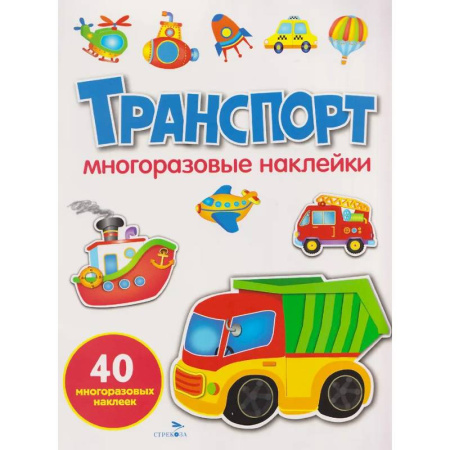 Книжки с наклейками, книга Транспорт: многоразовые наклейки купить по низкой цене