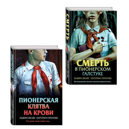 Отечественный женский детектив, книга Комплект из 2 книг (Смерть в пионерском галстуке. Пионерская клятва на крови) купить по низкой цене
