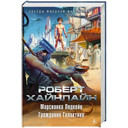 Боевая фантастика, книга Марсианка Подкейн.Гражданин Галактики купить по низкой цене
