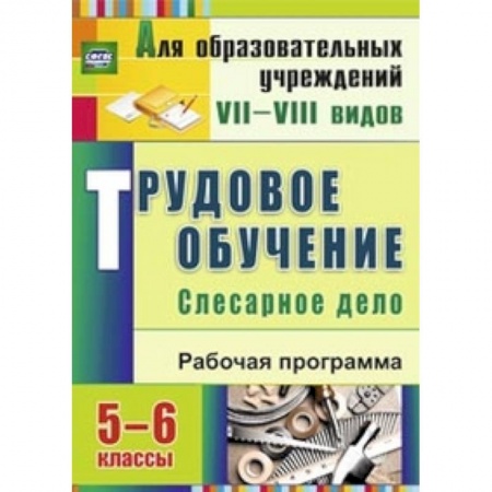 Книги, книга Трудовое обучение. Слесарное дело. 5-6 классы. Рабочая программа купить по низкой цене