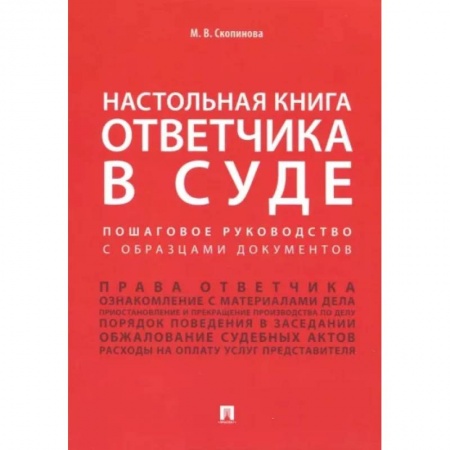 Отрасли знаний, примыкающие к юриспруденции, книга Настольная книга ответчика в суде. Пошаговое руководство с образцами документов купить по низкой цене