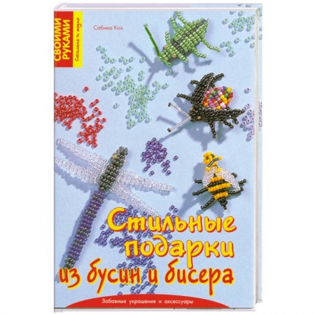 Книги, книга Стильные подарки из бусин и бисера купить по низкой цене