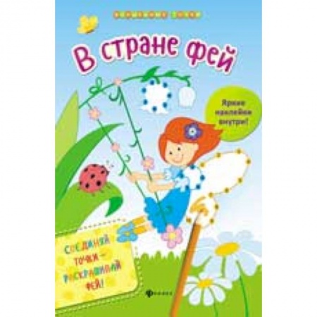 Книги, книга В стране фей купить по низкой цене