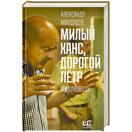 Русская современная проза, книга Милый Ханс, дорогой Петр купить по низкой цене