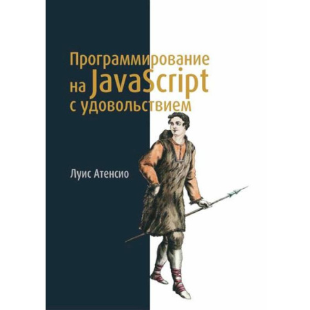 Java, J++. Языки программирования, книга Программирование на JavaScript с удовольствием купить по низкой цене