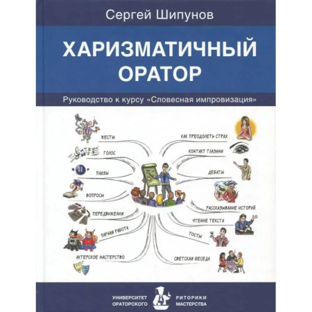 Языкознание. Филология, книга Харизматичный оратор:руководство по курсу Словесная импровизация купить по низкой цене