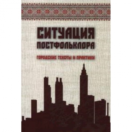 Книги, книга Ситуация постфольклора купить по низкой цене