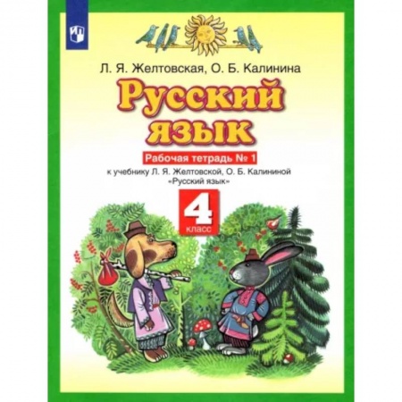 Русский язык. Учебные пособия, книга Русский язык. 4 класс. Рабочая тетрадь №1 к учебнику Л.Я. Желтовской, О.Б. Калининой. ФГОС купить по низкой цене