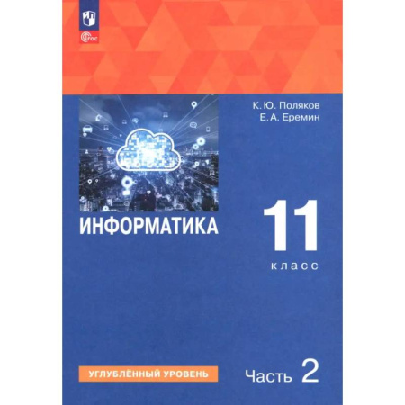 Информатика, книга Информатика. 11 класс. Учебное пособие. Углубленный уровень. В 2-х частях. Часть 2 купить по низкой цене