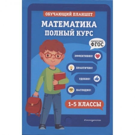 Математика. Алгебра. Геометрия, книга Математика. Полный курс. 1-5 классы купить по низкой цене