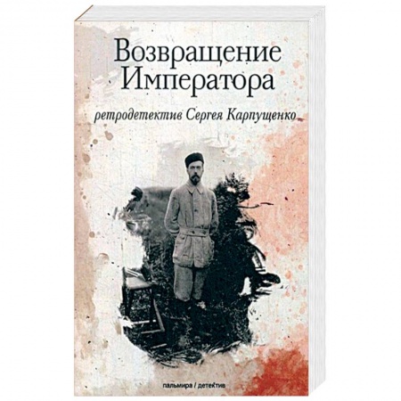 Исторический роман, книга Возвращение Императора купить по низкой цене