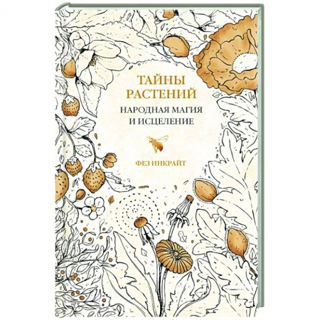 Камни, амулеты, талисманы, обереги, книга Тайны растений. Народная магия и исцеление купить по низкой цене