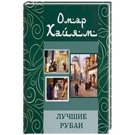 Зарубежная поэзия, книга Лучшие рубаи купить по низкой цене