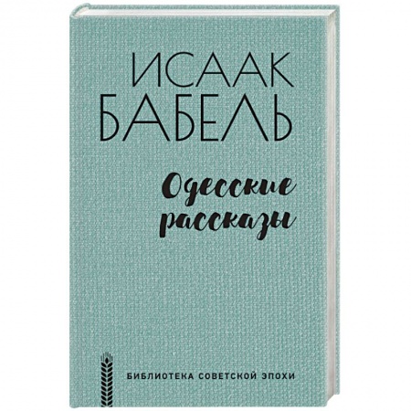 Русская современная проза, книга Одесские рассказы купить по низкой цене