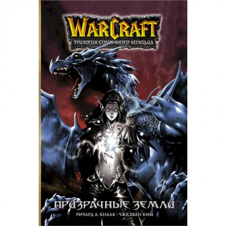 Кроссворды, головоломки, комиксы, книга Warcraft. Трилогия Солнечного колодца: Призрачные земли купить по низкой цене