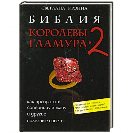 Книги, книга Библия королевы гламура-2. Как превратить соперницу в жабу и другие полезные советы купить по низкой цене