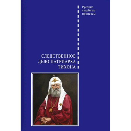 Отрасли знаний, примыкающие к юриспруденции, книга Следственное дело Патриарха Тихона купить по низкой цене