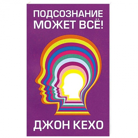 Психология. Общие работы, книга Подсознание может все! (мяг) купить по низкой цене