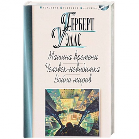 Классическая зарубежная фантастика, книга Машина времени.Человек-невидимка.Война миров купить по низкой цене