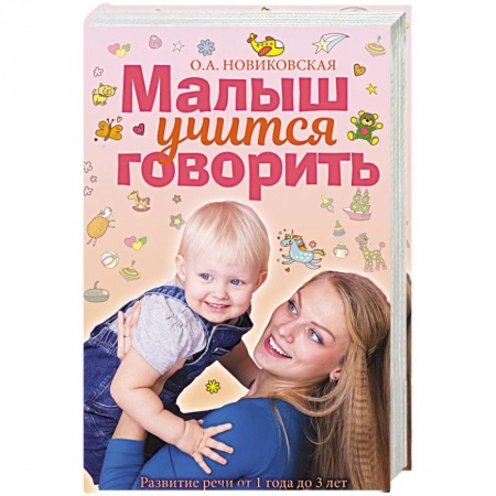 Развитие речи. Чтение, книга Малыш учится говорить. Развитие речи 1-3 лет купить по низкой цене