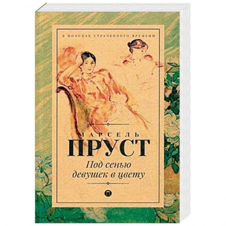 Зарубежный любовный роман, книга Под сенью девушек в цвету купить по низкой цене